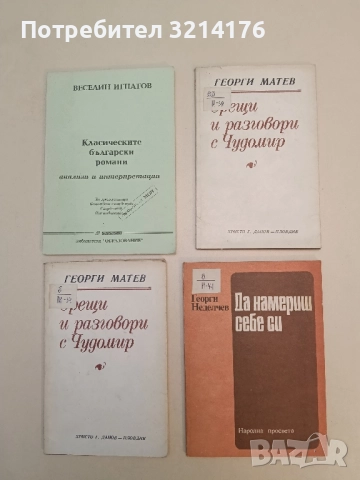 Да намериш себе си - Георги Неделчев