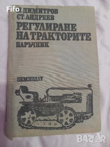Книга за регулиране на трактори 