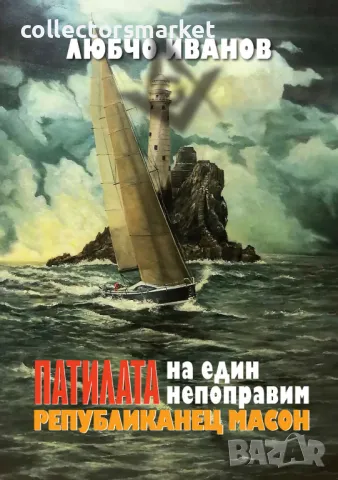 Патилата на един непоправим републиканец масон