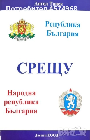 Книга "Република България СРЕЩУ Народна република България"