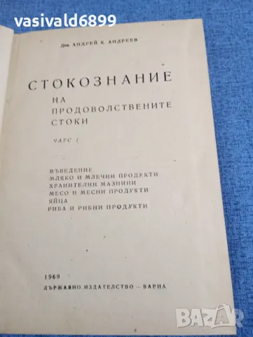 Андрей Андреев - Стокознание на продоволствените стоки " част първа , снимка 4 - Специализирана литература - 48215001