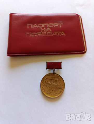 Медал - завоювал паспорт на победата