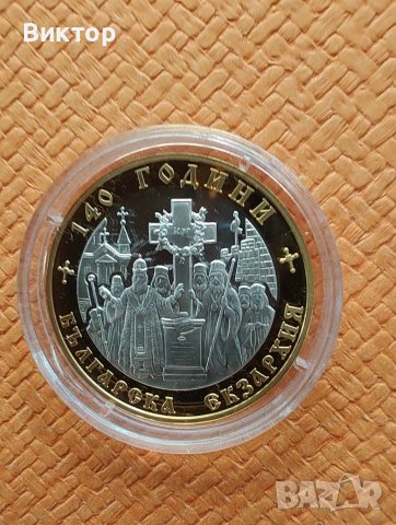 Сребърна монета 10 лв.2010 г. " 140 години Българска Екзархия "