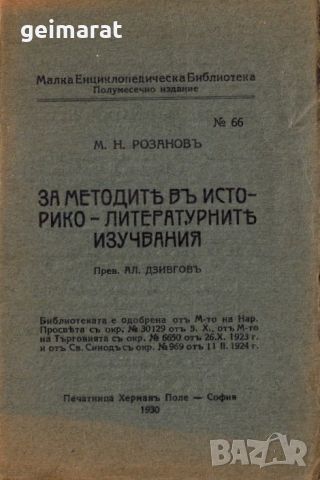 ”За МетодитѢ въ Историко - ЛитературнитѢ Изучавания” Малка Енциклопедическа Библиотека №66 , снимка 1