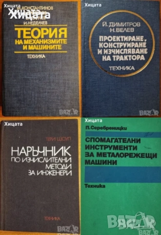 Инженер;Шлосер;Електротехника;Минно дело;Подземен,открит добив;Разработване;Геология;Водоснабдяване, снимка 13 - Енциклопедии, справочници - 23560924