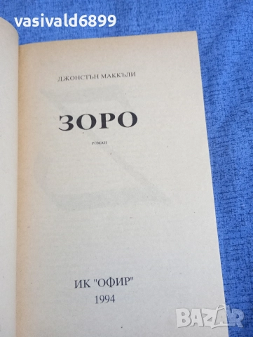 Джонстън Маккъли - Зоро , снимка 4 - Художествена литература - 52757111