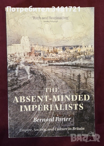 Империя, общество и култура във Великобритания / The Absent-Minded Imperialists
