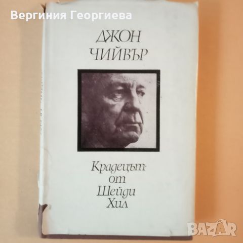 Джон Чийвър - разкази , снимка 1 - Художествена литература - 46627655