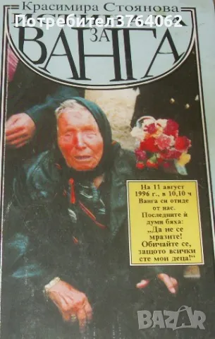 Истината за Ванга Красимира Стоянова, снимка 2 - Езотерика - 45444594