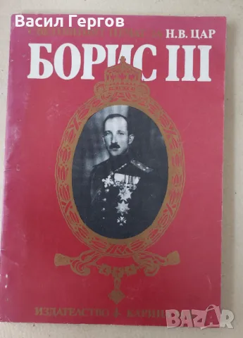 Световният печат за Н. В. цар Борис III, снимка 1 - Енциклопедии, справочници - 47257526