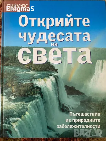 Енциклопедии, снимка 1 - Енциклопедии, справочници - 47523127