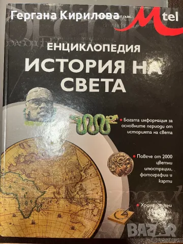 История на света, снимка 1 - Енциклопедии, справочници - 48154084