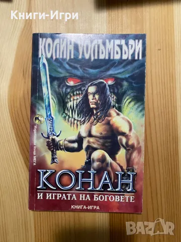 Книга-Игра:Конан-Играта на боговете, снимка 1 - Други - 47803353