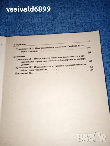 "Лабораторен практикум по физика ", снимка 8 - Специализирана литература - 47165636