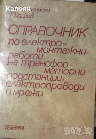 Справочник по електромонтажни работи на трансформаторни подстанции, електропроводи и мрежи (1978), снимка 1 - Енциклопедии, справочници - 29977934