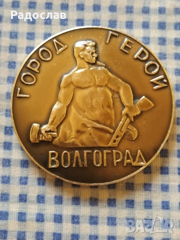 СССР плакет Волгоград 