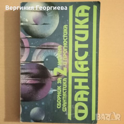 Фантастика 2 - сборник разкази , снимка 1 - Художествена литература - 46637552