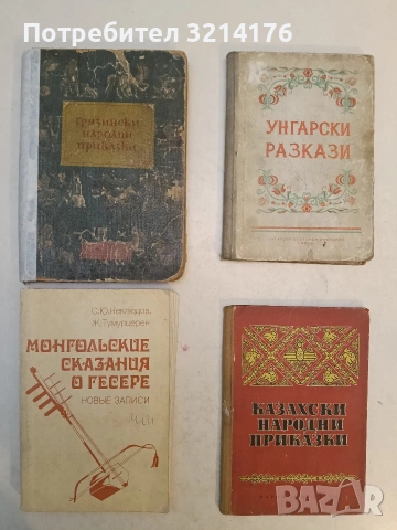 Монгольские сказания о Гесере. Новые сказания - С. Ю. Неклюдов, Ж. Тумурцерен (1982), снимка 1 - Художествена литература - 54068397