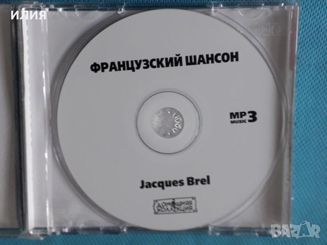 Jacques Brel(10 albums)(Chanson)(Формат MP-3), снимка 2 - CD дискове - 45617476