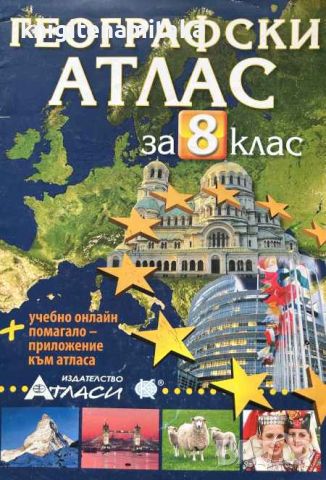 Географски атлас за 8. клас, снимка 1 - Ученически пособия, канцеларски материали - 45710609