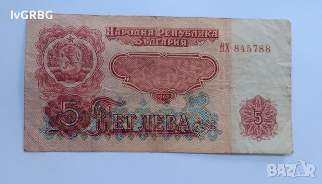 5 лева 1962 България , снимка 4 - Нумизматика и бонистика - 46773854