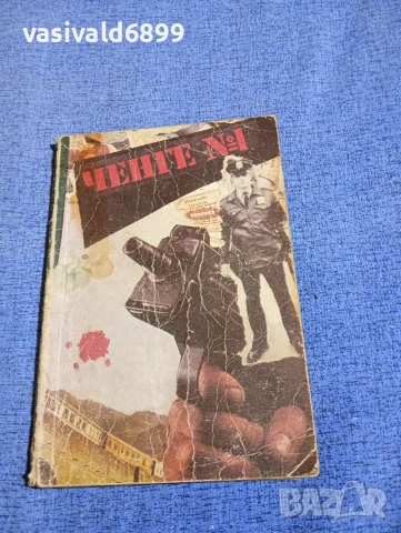 "Ченге номер 1"