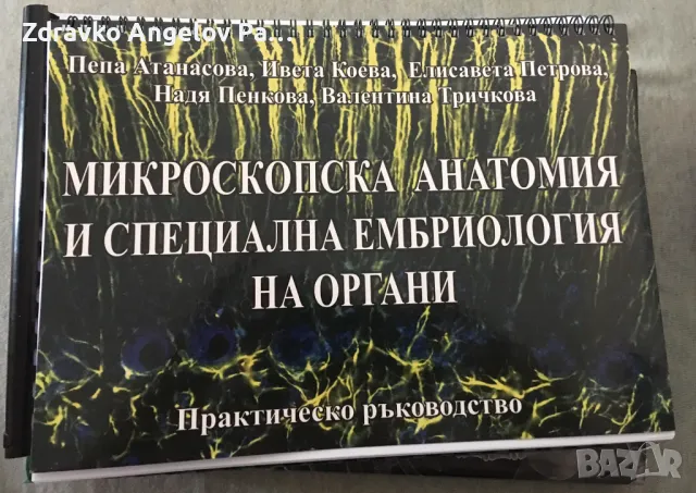 Ръководство и сборник по анатомия за медици и дентална МУ Пловдив, снимка 2 - Специализирана литература - 48450174