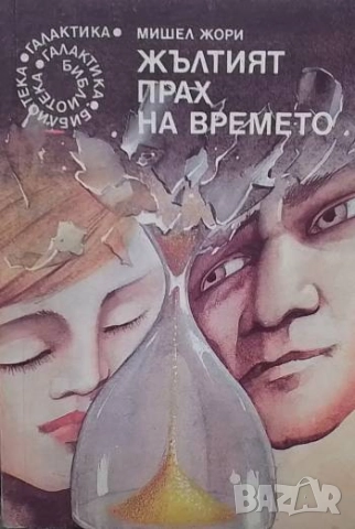 Жълтият прах на времето Мишел Жори