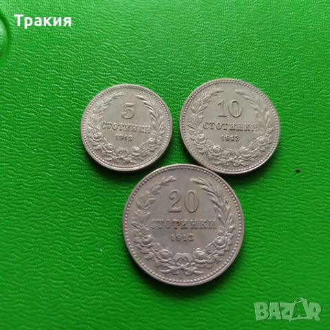 Серия царски монети 1913 г., снимка 3 - Нумизматика и бонистика - 45520823