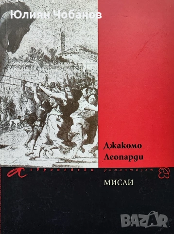 Джакомо Леопарди - Мисли