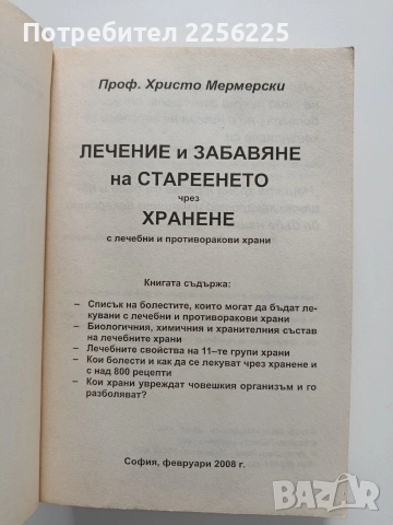 Лечение и забавяне на стареенето чрез хранене с лечебни и противоракови храни, снимка 7 - Специализирана литература - 53922594