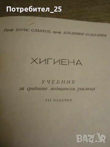 Хигиена - учебник за средните медицински училища, снимка 3 - Учебници, учебни тетрадки - 49982156