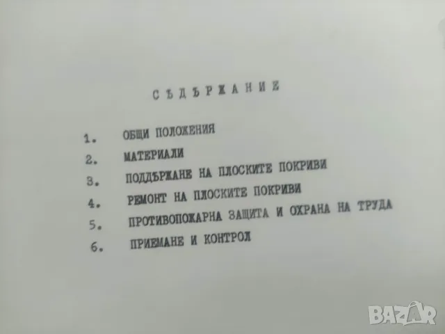 Продавам книги :Каталог на сглобяеми къщи и сгради 1983 ; Указания плоски покриви, Болкит 13, снимка 8 - Специализирана литература - 48605252