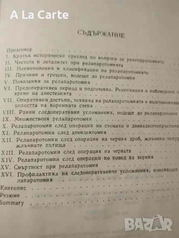 Релапаротомии, снимка 2 - Специализирана литература - 47944365