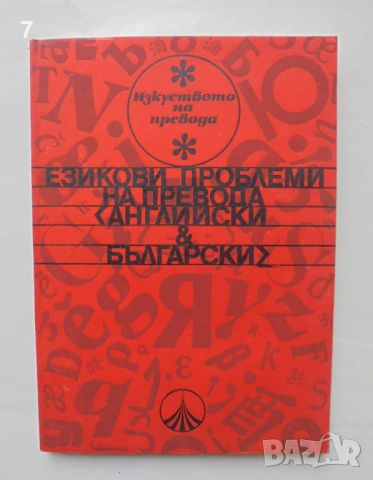 Книга Езикови проблеми на превода - английски и български 1986 г. Изкуството на превода, снимка 1 - Чуждоезиково обучение, речници - 46548646