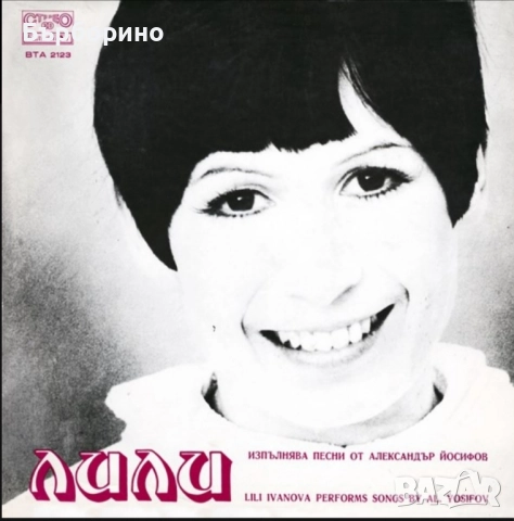 Лили Иванова,Йорданка Христова,Маргарита Горанова,Маргарита Хранова,Мими Иванова,Доника Венкова, снимка 18 - Грамофонни плочи - 52404587