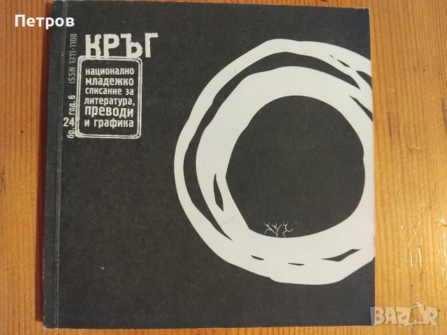 Списание КРЪГ, бр. 24, год. 6