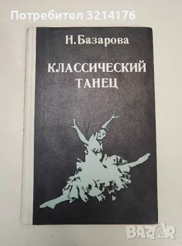 Классический танец. Методика обучения в четвертом и пятом классах - Н. П. Базарова, снимка 1 - Специализирана литература - 47239636