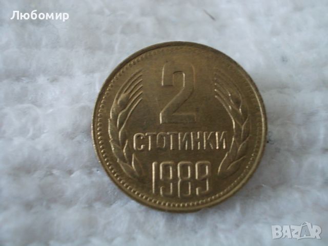 Стара монета 2 стотинки 1989 г.