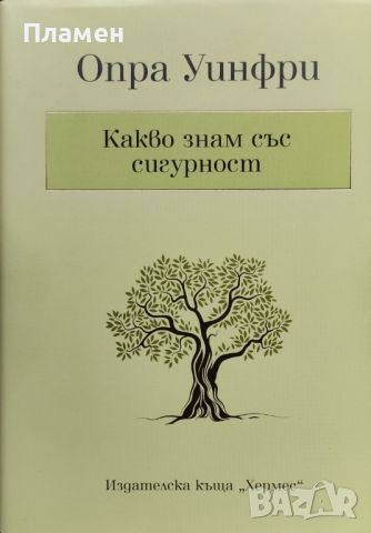 Какво знам със сигурност Опра Уинфри, снимка 1 - Други - 46755246