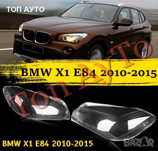 Стъкла Капаци БМВ BMW X1 E84 2010 - 2015 Стъкла Фарове БМВ Х1 Е84