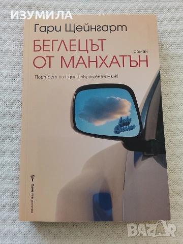 Беглецът от Манхатън - Гари Щейнгарт