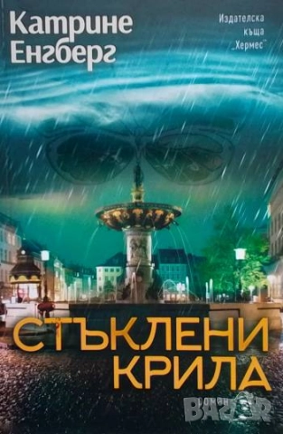 Стъклени крила Катрине Енгберг