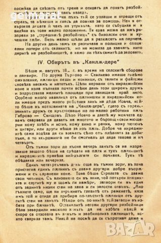 ”Открадването и убийството на Чорбаджи Генчовата щерка Станка” , снимка 3 - Антикварни и старинни предмети - 46638488