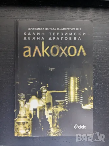 Алкохол, снимка 1 - Българска литература - 48662291