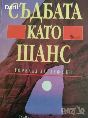 Съдбата като шанс. Извечното знание за съвършенството на човека- Торвалд Детлефсен, снимка 1 - Езотерика - 47291267