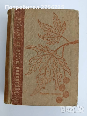 Екскурзионна флора на България