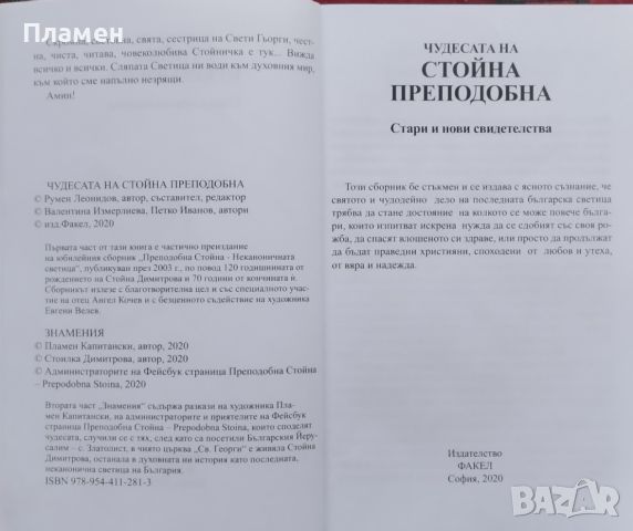 Чудесата на Стойна Преподобна Пламен Капитански, снимка 2 - Други - 46536329