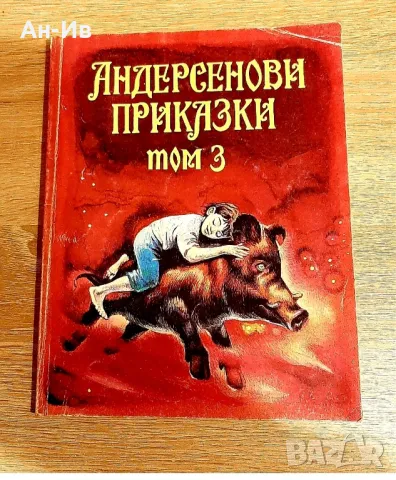 Андерсеноеи приказки-кнкжка от миналото, снимка 1 - Детски книжки - 49010490