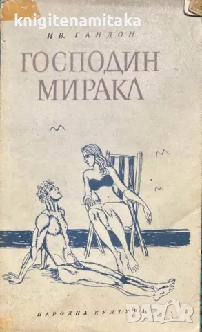 Господин - Миракл Ив Гандон, снимка 1 - Художествена литература - 46976533